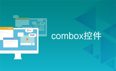 combox控件