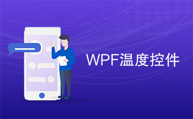 WPF温度控件