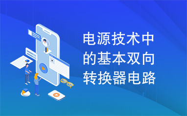 电源技术中的基本双向转换器电路的构成