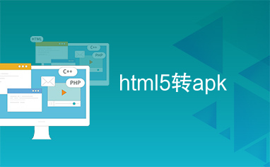 html5转apk