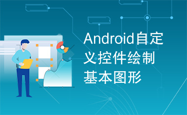 Android自定义控件绘制基本图形