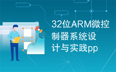 32位ARM微控制器系统设计与实践ppt