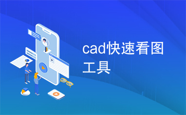 cad快速看图工具