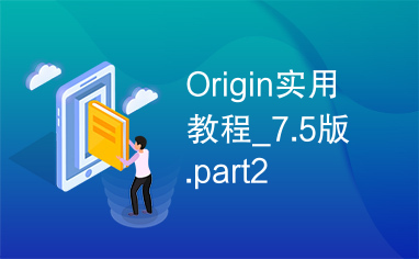 Origin实用教程_7.5版.part2