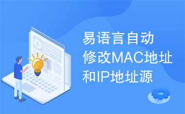 易语言自动修改MAC地址和IP地址源码