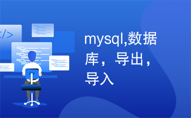 mysql,数据库，导出，导入