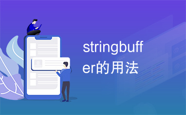 stringbuffer的用法