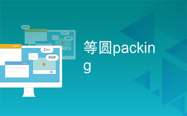 等圆packing