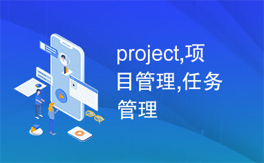 project,项目管理,任务管理