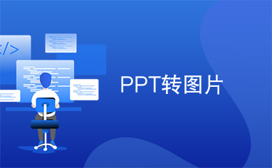 PPT转图片