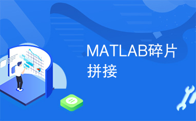 MATLAB碎片拼接