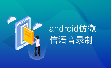 android仿微信语音录制