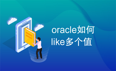 oracle如何like多个值