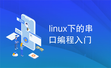 linux下的串口编程入门