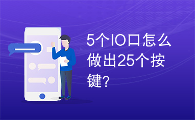 5个IO口怎么做出25个按键？