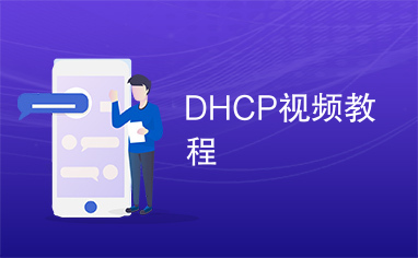 DHCP视频教程