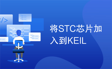 将STC芯片加入到KEIL