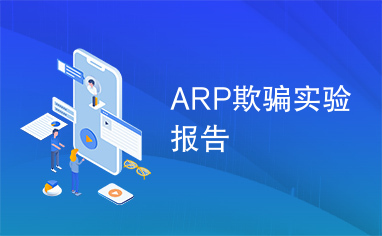 ARP欺骗实验报告