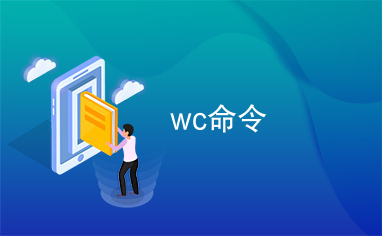 wc命令