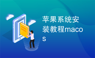 苹果系统安装教程macos