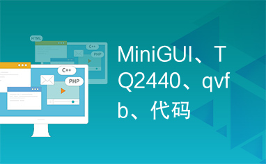 MiniGUI、TQ2440、qvfb、代码
