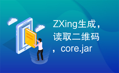 ZXing生成，读取二维码，core.jar，javase