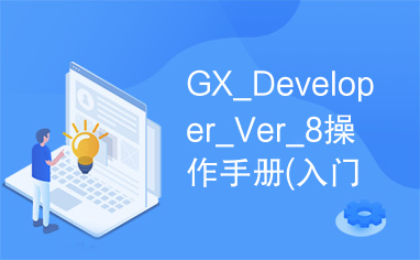 GX_Developer_Ver_8操作手册(入门篇)