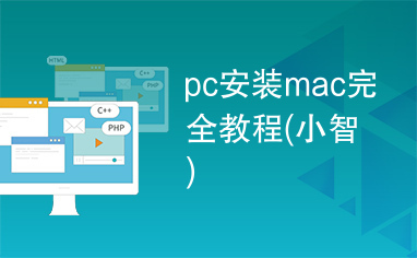 pc安装mac完全教程(小智)