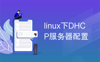 linux下DHCP服务器配置
