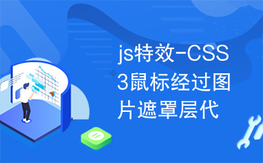 js特效-CSS3鼠标经过图片遮罩层代码