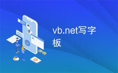 vb.net写字板
