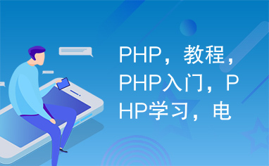 PHP，教程，PHP入门，PHP学习，电子书