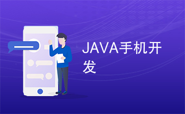 JAVA手机开发