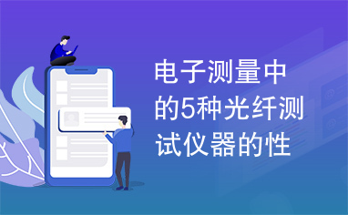 电子测量中的5种光纤测试仪器的性能及参数