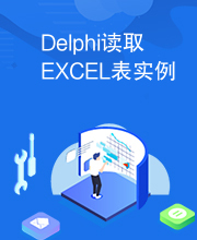 Delphi读取EXCEL表实例