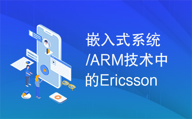 嵌入式系统/ARM技术中的Ericsson