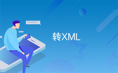 转XML