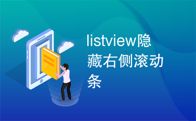 listview隐藏右侧滚动条