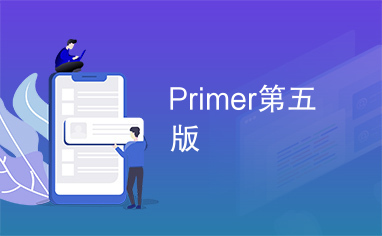 Primer第五版