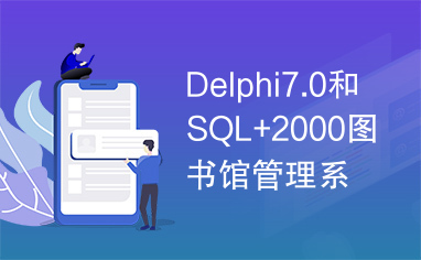 Delphi7.0和SQL+2000图书馆管理系统论文.