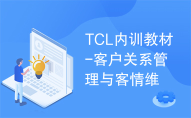TCL内训教材-客户关系管理与客情维护