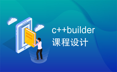 c++builder课程设计