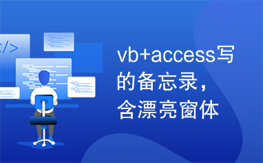 vb+access写的备忘录，含漂亮窗体，鼠标下拉菜单，报表