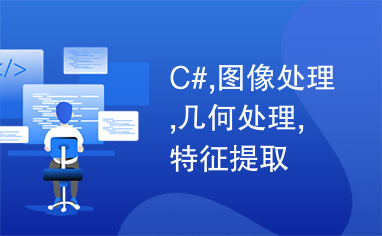 C#,图像处理,几何处理,特征提取