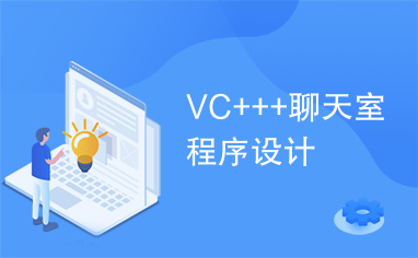 VC+++聊天室程序设计