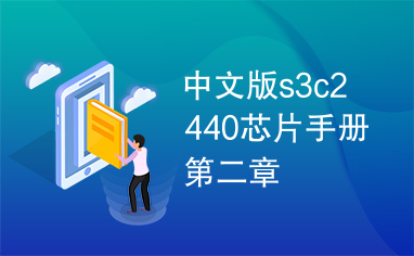 中文版s3c2440芯片手册第二章