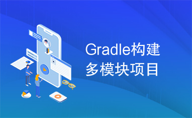 Gradle构建多模块项目