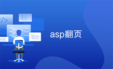 asp翻页