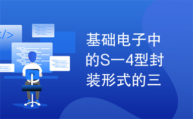 基础电子中的S一4型封装形式的三极管