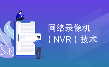 网络录像机（NVR）技术